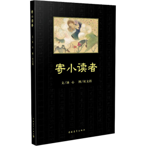 [M]寄小读者-9787500699736
