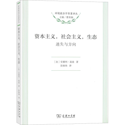 醉染图书,社会主义,生态 迷失与方向9787100134415