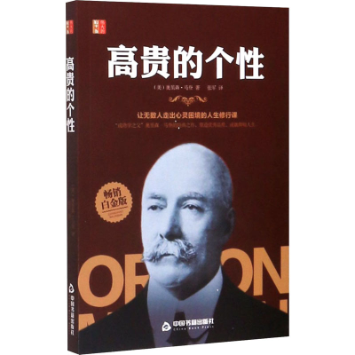 醉染图书高贵的个 白金版9787506877633