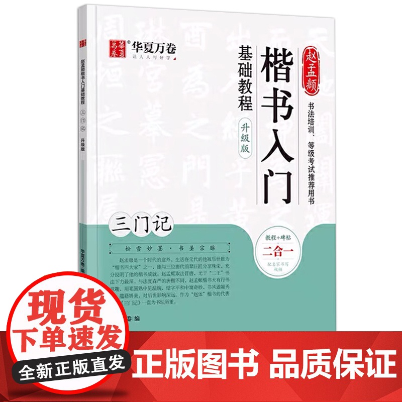华夏万卷楷书入门基础教程升级版三门记赵孟俯赵孟頫原碑帖教程二合一视频讲解等级考试用书初学者毛笔入门基础教程小楷毛笔字