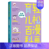 [正版] 轻松漫画育儿百科 饮食营养卷 丁小白手绘 漫画科学育儿知识 可爱的育儿漫画 人文社科 0—3岁宝宝生长发育 畅