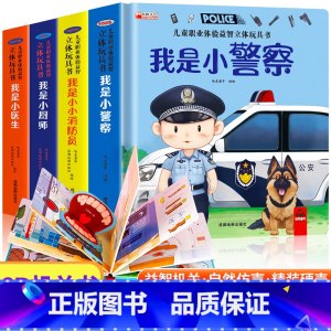 [全4册]儿童职业体验立体玩具书 [正版]全套4册 儿童职业绘本立体玩具书我是小小消防员 适合幼儿园大班亲子阅读互动机关
