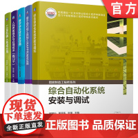套装 工业机器人集成应用+人机界面组态与应用技术 西门子+数字孪生技术及应用+综合自动化系统安装与调试 套装全5册