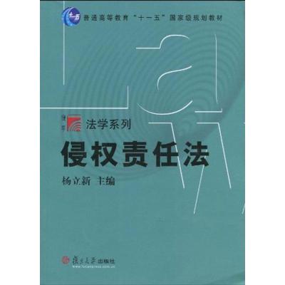 正版新书]侵责任法/复旦博学.法学系列杨立新9787309072044