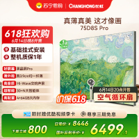 高端新品长虹壁画电视75英寸电视六面纯平3.9cm超薄电视黑晶屏 75D8S Pro