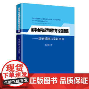 董事会构成异质性与经济后果:影响机制与实证研究