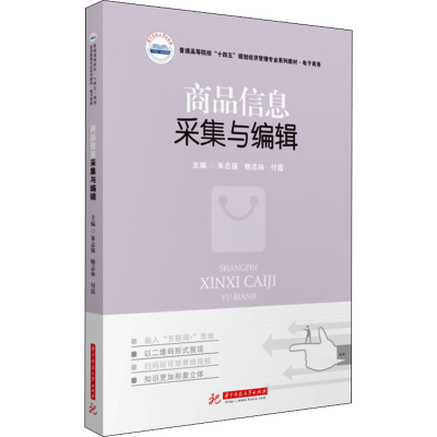 正版新书]商品信息采集与编辑朱志强,鲍志林,付霞9787568071130
