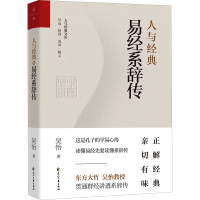 醉染图书人与经典 易经系辞传97875511600