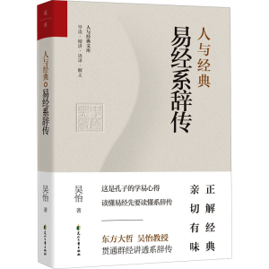 醉染图书人与经典 易经系辞传97875511600