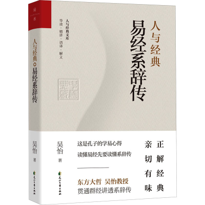 醉染图书人与经典 易经系辞传97875511600