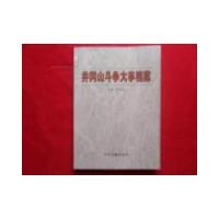 正版新书]井冈山斗争大事档案张友南9787507329889