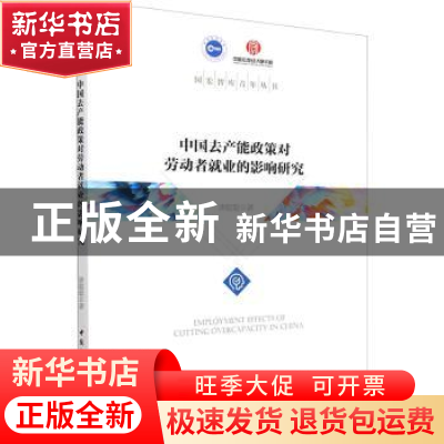 正版 中国去产能政策对劳动者就业的影响研究 唐聪聪 中国社会科