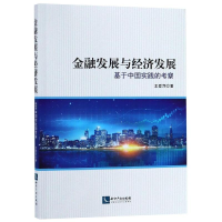 [M]金融发展与经济发展:基于中国实践的考察-9787513059510