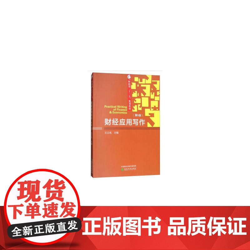 财经应用写作(第5版)