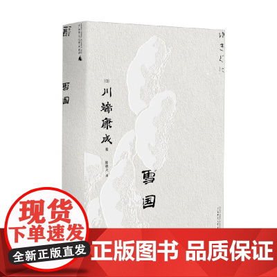 一頁文库 川端康成 雪国 川端康成 著 文学
