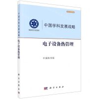 [N]中国学科发展战略(电子设备热管理)/学术引领系列/国家科学思想库-9787030724724