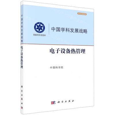 [N]中国学科发展战略(电子设备热管理)/学术引领系列/国家科学思想库-9787030724724