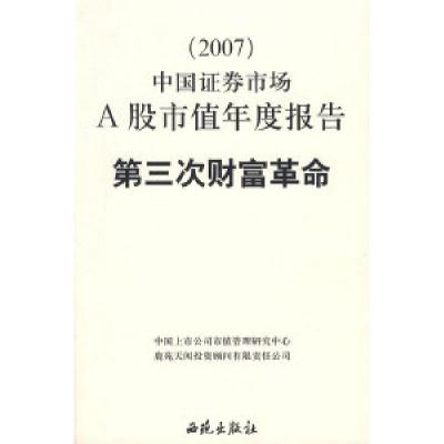 正版新书]D三次财富革命(2007)中国证券市场A股市值年度报告中国