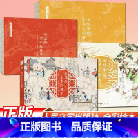 [全2册]孙温绘红楼梦+金协中绘三国演义 [正版]清代孙温绘本珍藏版红楼梦画册中国古典文学大系全本红楼梦专业艺术美术
