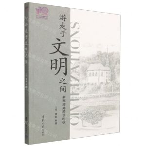 [N]游走于文明之间-9787302605379