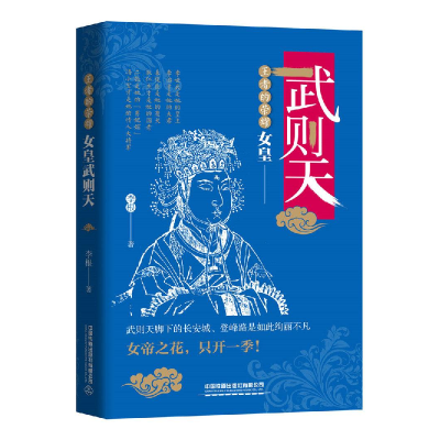 正版新书]王者的荣耀女皇-武则天作者9787113260255