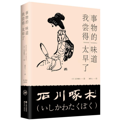 正版新书]事物的味道 我尝得太早了(日) 石川啄木著978751436882