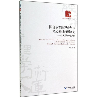正版新书]中国自然垄断产业组织模式演进问题研究武盈盈 著97875