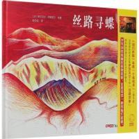 正版新书]丝路寻蝶(法)伊莎贝尔·辛姆莱尔 绘著;赵佼佼 译978755