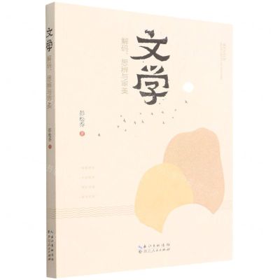 [N]文学(解码思辨与审美)-9787216103305