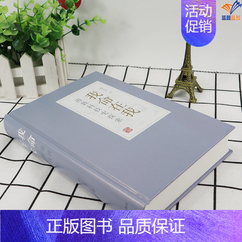 [正版]我命在我道教科技史探索韩吉绍著上海古籍出版社道教中国传统文化宗教信仰道教书籍道家经典中国哲学宗教图书