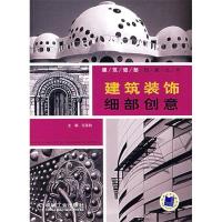 正版新书]建筑装饰细部创意王其钧9787111224037