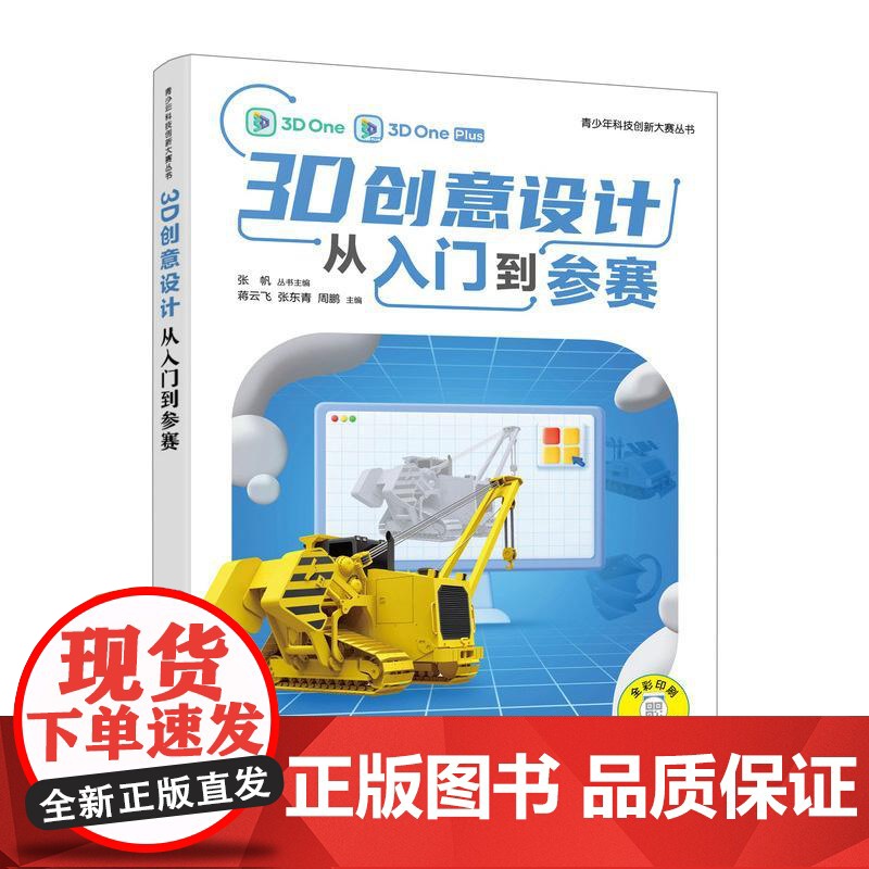 3D创意设计从入门到参赛 青少年科技创新大赛丛书STEM创客系列青少年科技培训