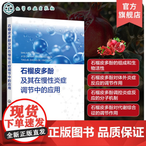 石榴皮多酚及其在慢性炎症调节中的应用 揭示石榴皮多酚对慢性炎症调节机理 石榴工业副产物的开发 高等院校生物技术等专业参考