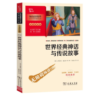 音像世界经典神话与传说故事 彩插励志版(德)古斯塔夫·施瓦布 等