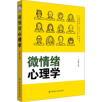 [M]微情绪心理学 马盛楠 编著 著作 -9787518049431