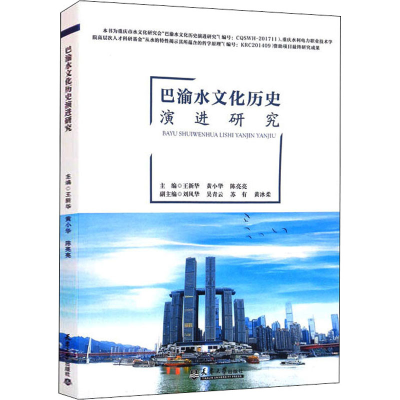 醉染图书巴渝水文化历史演进研究9787561868355