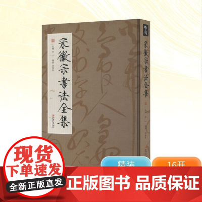 宋徽宗书法全集 李一;邱金生 编 书法/篆刻/字帖书籍艺术 正版图书籍 江西美术出版社