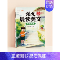 [337晨读法]语文晨读美文 五年级上 [正版]晨读美文小学生英语晨读美文一年级上下册每日阅读二三四日有所诵337晨诵晚