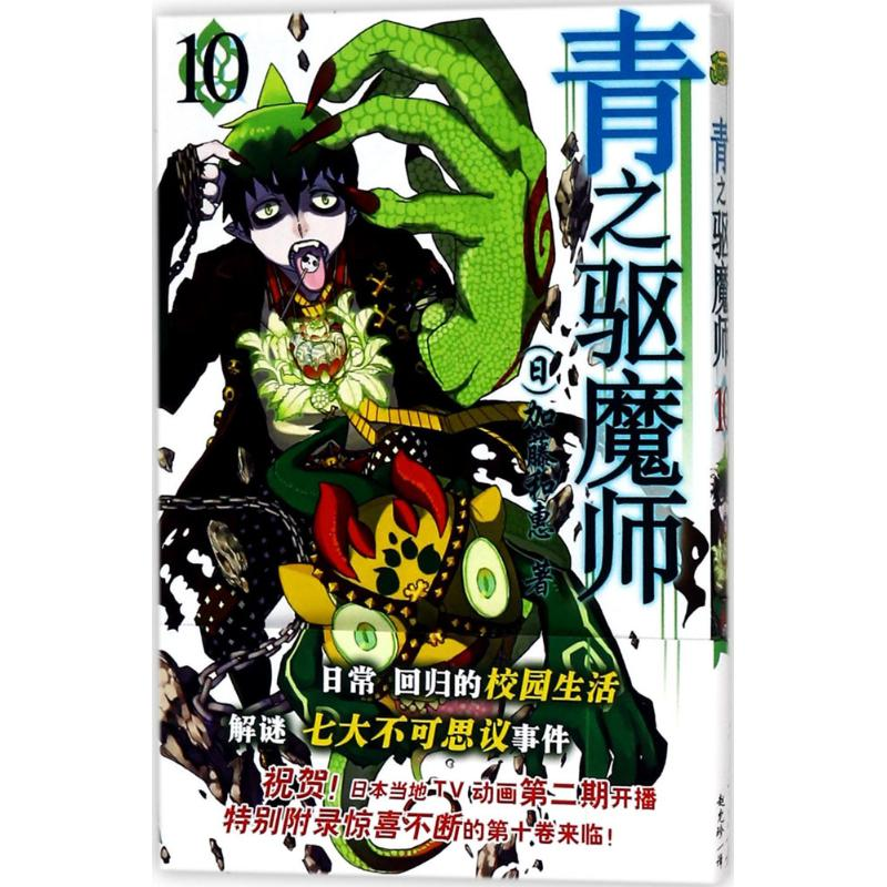 音像青之驱魔师(日)加藤和惠 著;赵允珍 译