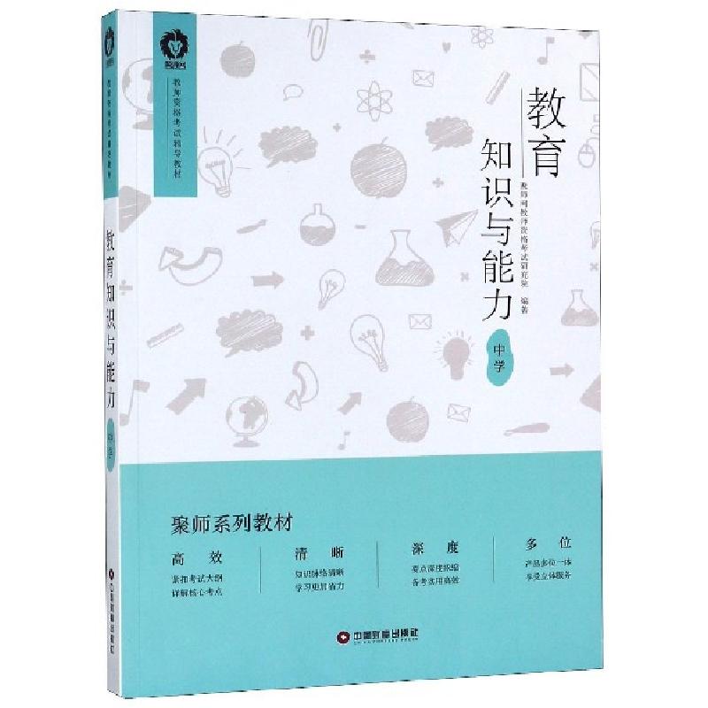 正版新书]教育知识与能力(中学教师资格考试辅导教材)聚师网教师