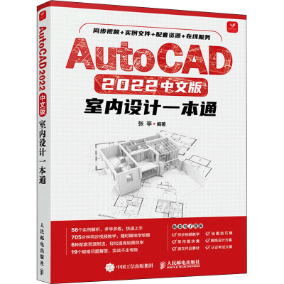 [M]AutoCAD 2022中文版室内设计一本通-9787115584182
