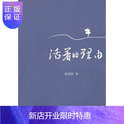 惠典正版活着的理由钱理群广西师范大学出版社