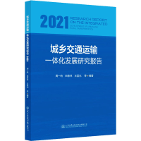 [M]城乡交通运输一体化发展研究报告 2021 周一鸣 等 编 -9787114181344