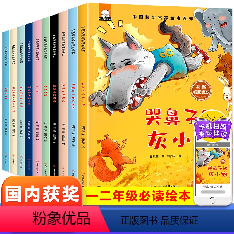 [全套10册]中国获奖名家绘本系列 [正版]名家获奖一年级阅读课外书必读小学生1年级幼小衔接注音版3–5一6岁以上儿童绘