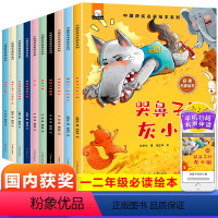 [全套10册]中国获奖名家绘本系列 [正版]名家获奖一年级阅读课外书必读小学生1年级幼小衔接注音版3–5一6岁以上儿童绘