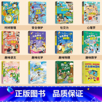 [全12册]儿童趣味百科 全套 [正版]漫画趣味社交力培养启蒙书儿童趣味百科全书小学生心理学安全保护时间管理男女孩成长绘