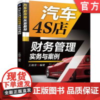 正版 汽车4S店财务管理实务与案例 王晓菲 制度 流程 数据化分析 内控 资金 税务 做账 经营 汽车经销商 汽车4