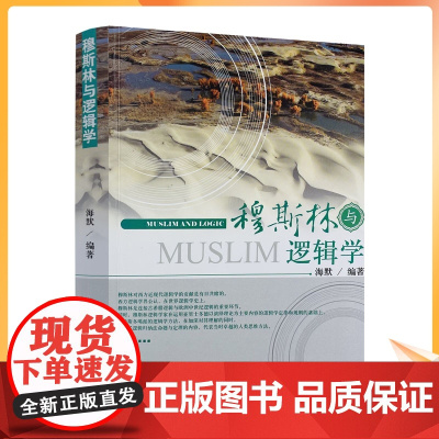 正版 穆斯林与逻辑学 海默 编著 宗教文化出版社