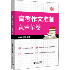 [M]上敎作文 高考作文准备 黄荣华卷-9787544487825