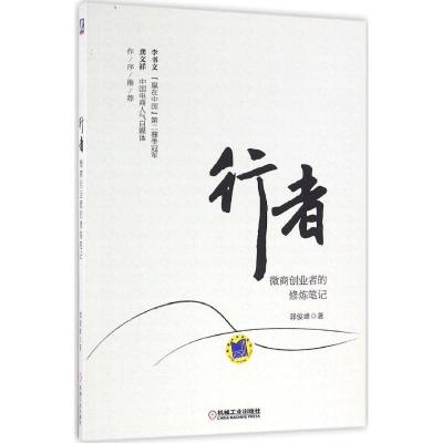 正版新书]行者:微商创业者的修炼笔记郭俊峰9787111545477